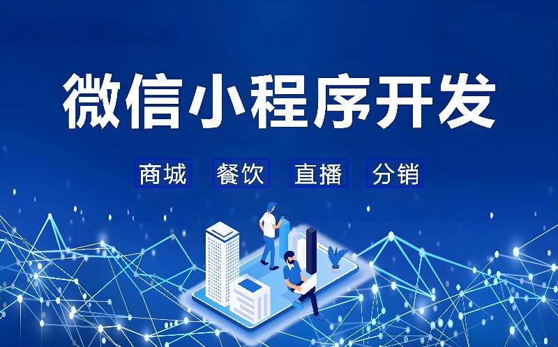 微信小程序开发引领移动应用新潮流